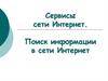 Сервисы сети Интернет. Поиск информации в сети Интернет
