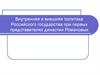 Внутренняя и внешняя политика Российского государства при первых представителях династии Романовых