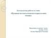 Контрольная работа. Основные постулаты этического кодекса в сфере туризма