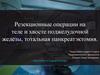 Резекционные операции на теле и хвосте поджелудочной железы, тотальная панкреатэктомия