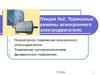 Лекция №2. Тормозные режимы асинхронного электродвигателя