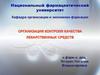 Организация контроля качества лекарственных средств