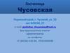 Гостиница Чусовская