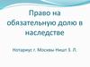 Право на обязательную долю в наследстве
