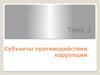 Субъекты противодействия коррупции (Тема 3)