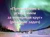 Решение задач на ускорение (9 класс)