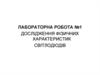 Дослідження фізичних характеристик світлодіодів