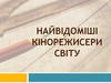 Найвідоміші кінорежисери світу