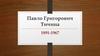 Павло Григорович Тичина (1891-1967)