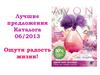 Лучшие предложения каталога Avan 06/2013. Ощути радость жизни