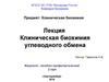 Клиническая биохимия углеводного обмена