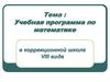 Учебная программа по математике в коррекционной школе