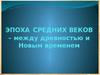 Эпоха древних веков - между древностью и Новым временем