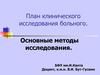 План клинического исследования больного. Основные методы исследования