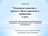 Основные понятия о проекте. Виды проектов и требования к ним