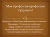 Моя профессия-профессия будущего!