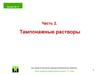 Буровые технологические жидкости. Тампонажные растворы. (Лекция 11.2)