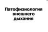 Патофизиология внешнего дыхания