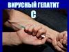 Вирусный гепатит С