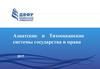 Азиатские и Тихоокеанские системы государства и права