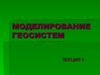 Моделирование геосистем. Типология и классификация моделей. (Лекция 5.2)