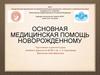 Основная медицинская помощь новорожденному