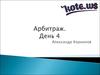 Арбитраж. День 4