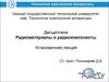 Радиоматериалы и радиокомпоненты. Установочная лекция