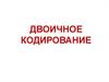 Двоичное кодирование