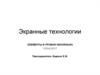Экранные технологии. Элементы и уровни киноязыка