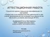 Аттестационная работа. Внеурочная деятельность школьников