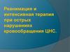 Реанимация и интенсивная терапия при острых нарушениях кровообращения ЦНС