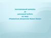 Управлiння ресурсною базою банку