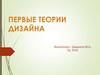 Первые теории дизайна