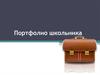 Портфолио школьника