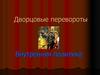 Дворцовые перевороты в России (1725 - 1762)