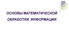 Основы математической обработки информации. Вариационные ряды и их характеристики. (Лекция 1)