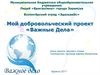 Проект «Важные дела»