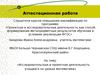 Аттестационная работа. Исследовательская и проектная деятельность учащихся на уроках математики