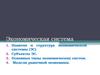Экономическая система.Понятие и структура экономической системы