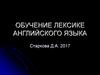 Обучение лексике английского языка Обучение лексике английского языка