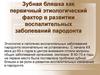 Зубная бляшка как первичный этиологический фактор в развитии воспалительных заболеваний пародонта