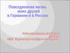 Повседневная жизнь моих друзей в Германии и в России