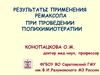 Результаты применения ремаксола при проведении полихимиотерапии