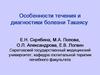 Особенности течения и диагностики болезни Такаясу