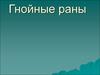Гнойные раны