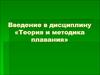Введение в дисциплину «Теория и методика плавания»