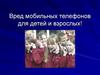 Вред мобильных телефонов для детей и взрослых