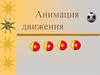Анимация движения