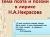 Тема поэта и поэзии в лирике Н.А.Некрасова